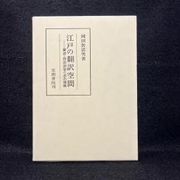 江戸の翻訳空間　蘭語・唐話語彙の表出機構