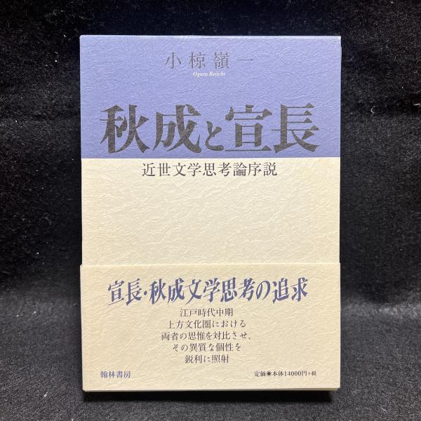 秋成と宣長 : 近世文学思考論序説(小椋嶺一) / 古本、中古本、古書籍の  