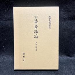 万葉景物論　新典社研究叢書132