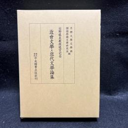 日野龍夫教授退官記念　近世文学・近代文学論集