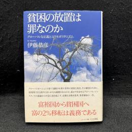 貧困の放置は罪なのか　グローバルな正義とコスモポリタニズム