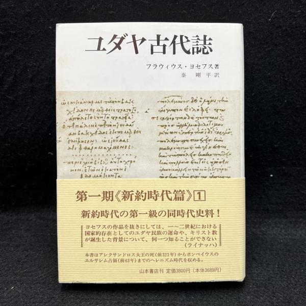 ユダヤ古代誌 12-13(フラウィウス・ヨセフス 著 秦剛平 訳