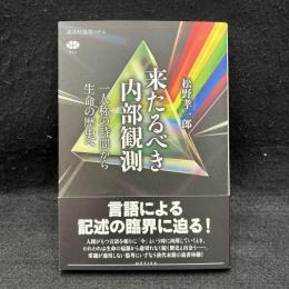 来たるべき内部観測　一人称の時間から生命の歴史へ　講談社選書メチエ　623