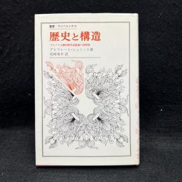 歴史と構造　マルクス主義的歴史認識論の諸問題　叢書・ウニベルシタス