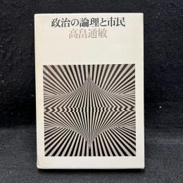 政治の論理と市民