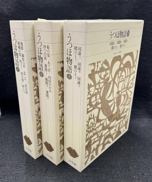 うつほ物語 全3冊揃　新編日本古典文学全集14・15・16