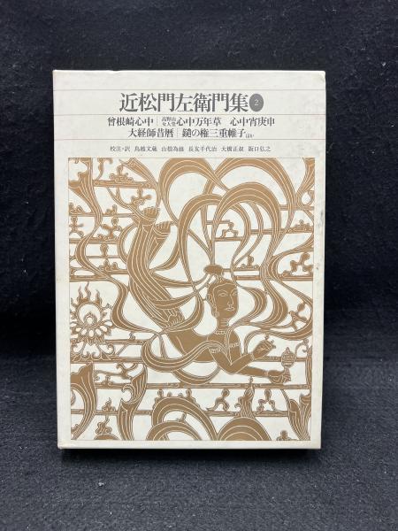 近松門左衛門集 セット 新編日本古典文学全集 近松門左衛門集 2 新編日本古典文学全集(鳥越 文蔵;山根 為雄;長友