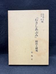 『むさしあぶみ』　校注と研究