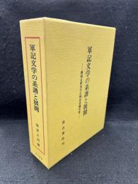 軍記文学の系譜と展開　梶原正昭先生古稀記念論文集