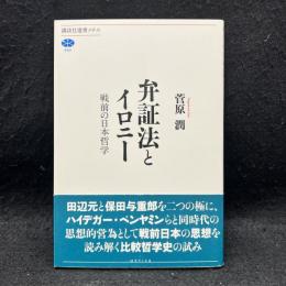 弁証法とイロニー : 戦前の日本哲学 ＜講談社選書メチエ 550＞