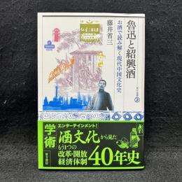 魯迅と紹興酒 : お酒で読み解く現代中国文化史 ＜東方選書＞