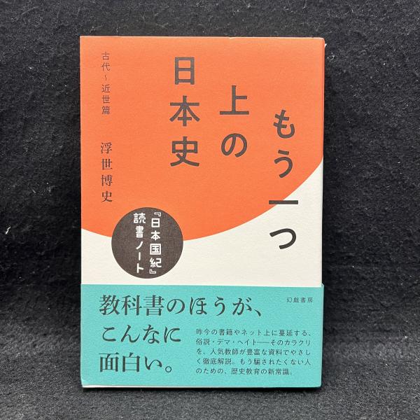 もう一つ上の日本史 古代～近世篇(浮世博史) / 丸三文庫 / 古本、中古