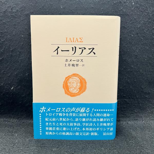 イーリアス 新版(ホメーロス 著 ; 土井晩翠 訳) / 古本、中古本、古