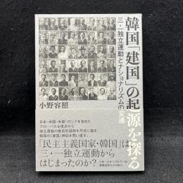 韓国建国の起源を探る : 三一独立運動とナショナリズムの変遷