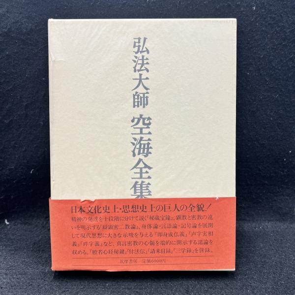 弘法大師 空海全集 第一巻 筑摩書房 （弘法大師 空海全集 全八巻