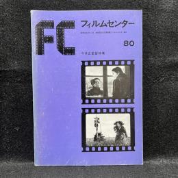 FC　フィルムセンター　80　今井正監督特集