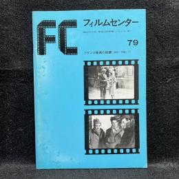 FC　フィルムセンター　79　フランス映画の回顧＜1930～1946＞（1）