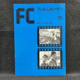 FC　フィルムセンター　75　現代イギリス映画の展望