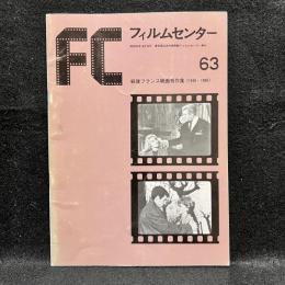 FC　フィルムセンター　63　戦後フランス映画秀作集　<1955~1960>