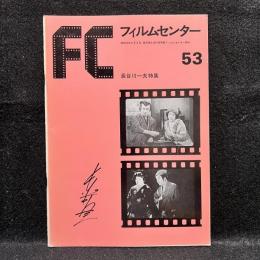 FC　フィルムセンター　53　 長谷川一夫特集