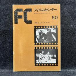 FC　フィルムセンター　50　映画史上の名作（第2集）