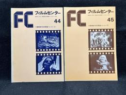 FC　フィルムセンター　44・45　ソ連映画の史的展望 1・2