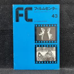 FC　フィルムセンター　43　カナダ映画の史的展望