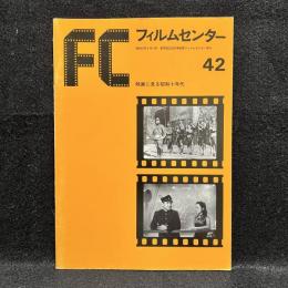 FC　フィルムセンター　42　映画に見る昭和十年代