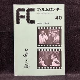 FC　フィルムセンター　40　監督研究　伊藤大輔