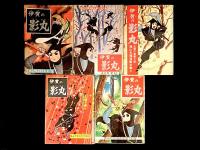 【非貸本】 伊賀の影丸 : 全9冊