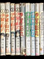 【非貸本】 伊賀の影丸 : 全9冊