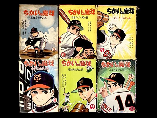 ちかいの魔球 全10巻(福本和也/ちばてつや) / 古本、中古本、古