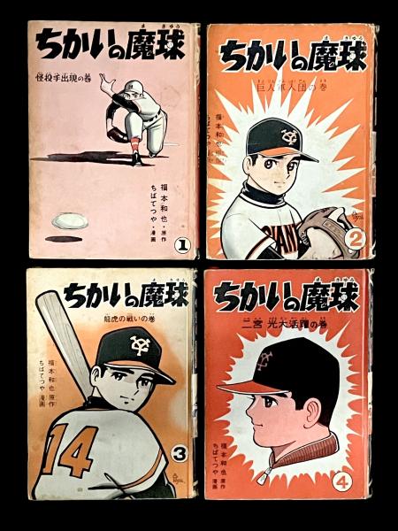 非貸本】 ちかいの魔球 : 全10巻(福本和也 原作 ; ちばてつや 絵