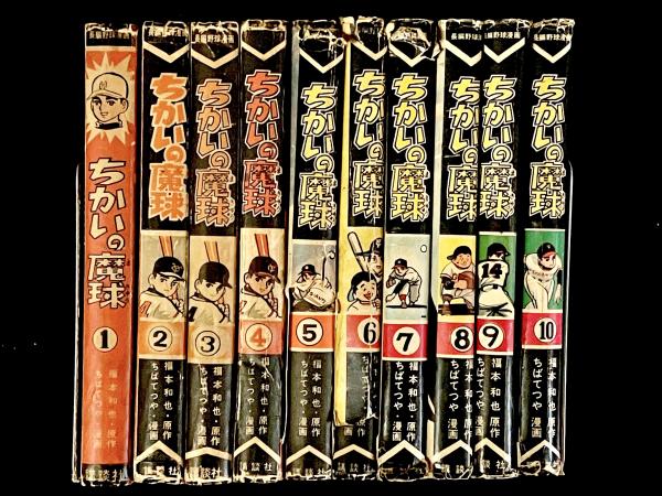 非貸本】 ちかいの魔球 : 全10巻(福本和也 原作 ; ちばてつや 絵