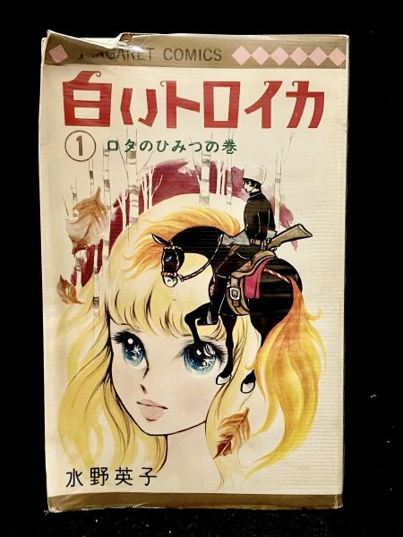 中古】 白いトロイカ 1/コミックス/水野英子 白いトロイカ 第1