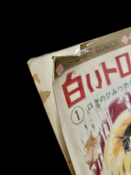 白いトロイカ 第1巻(水野英子 著) / 古本、中古本、古書籍の通販