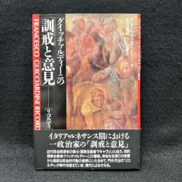 グイッチァルディーニの訓戒と意見