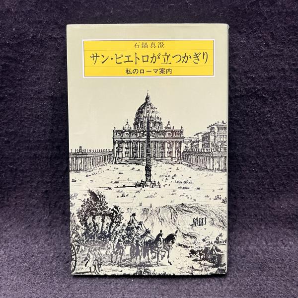 【中古】 サン・ピエトロが立つかぎり 私のローマ案内/吉川弘文館/石鍋真澄 サン・ピエトロが立つかぎり 私のローマ案内(石鍋真澄著) / 古本