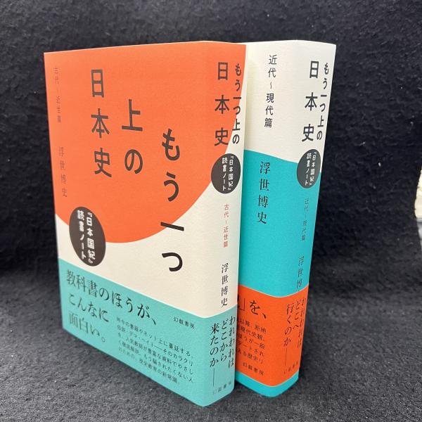 古本、中古本、古書籍の通販は「日本の古本屋」　日本の古本屋　もう一つ上の日本史　丸三文庫　古代～近世篇/近代～現代篇　『日本国紀』読書ノート　2冊　(浮世博史)