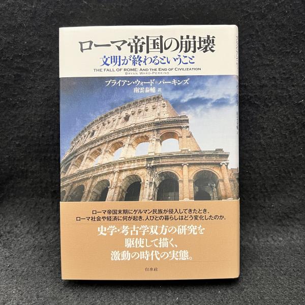 ローマ帝国の崩壊の意味