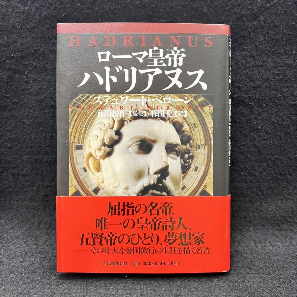 ローマ皇帝ハドリアヌス(ステュワード・ペローン著 前田耕作監修