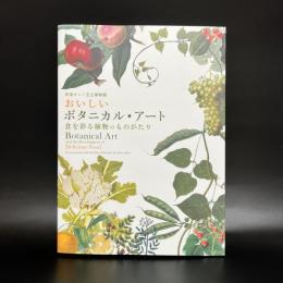 おいしい　ボタニカル・アート　食を彩る植物のものがたり　英国キュー王立植物園