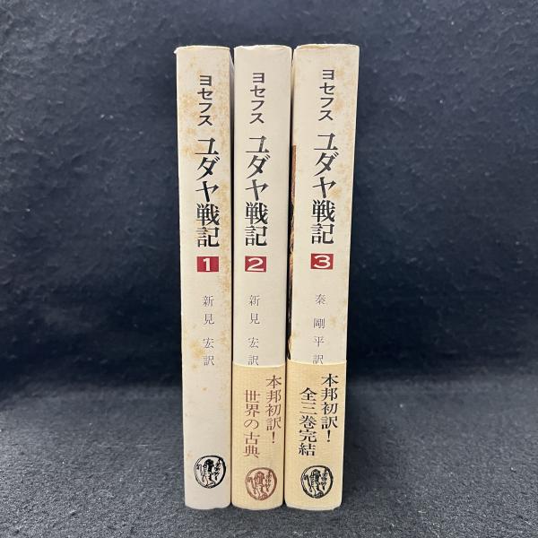 ユダヤ戦記１～３の３冊セット完　山本書店　ヨセフス著/新見宏・畠剛平訳　すべて初版　美本 アフター杉原：小辻節三のユダヤ難民救済」（於：寛容博物館） | 在