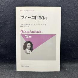 ヴィーコ自叙伝　 叢書・ウニベルシタス289