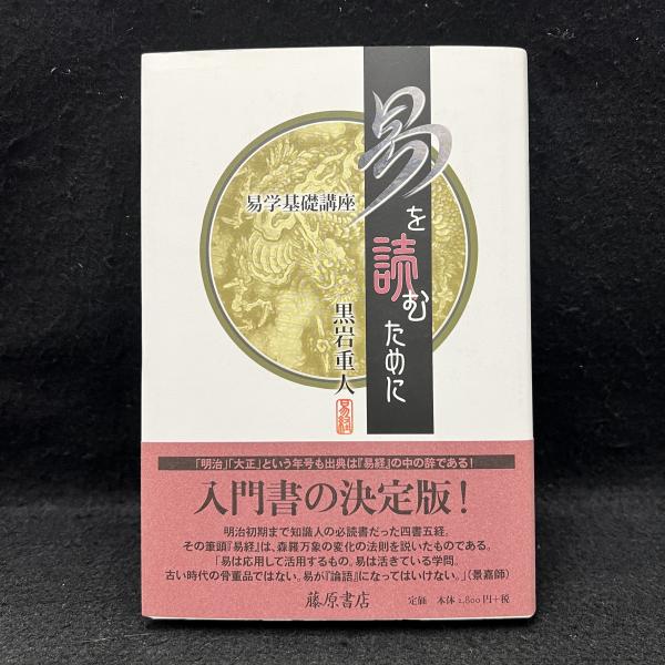 易を読むために 易学基礎講座 易を読むために 〔易学基礎講座 〕 | 黒岩重人 |本 | 通販 | Amazon