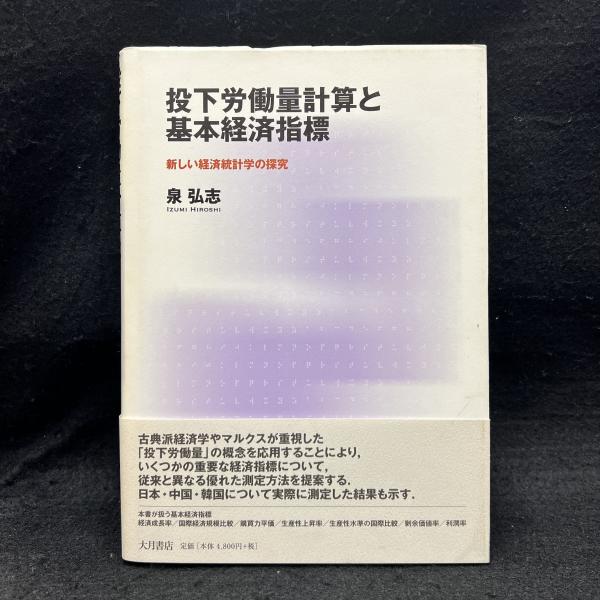 【中古本】投下労働量計算と基本経済指標 : 新しい経済統計学の探究 Amazon.co.jp: 投下労働量計算と基本経済指標: 新しい経済統計学
