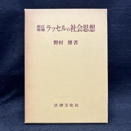 新訂増補　ラッセルの社会思想