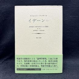 イデーン : 純粋現象学と現象学的哲学のための諸構想 1-1