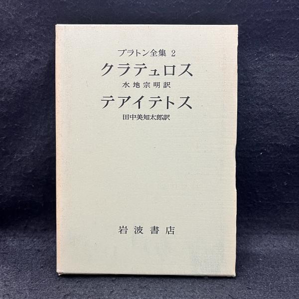 プラトン全集 2 クラテュロス/テアイテトス / 丸三文庫 / 古本、中古本、古書籍の通販は「日本の古本屋」