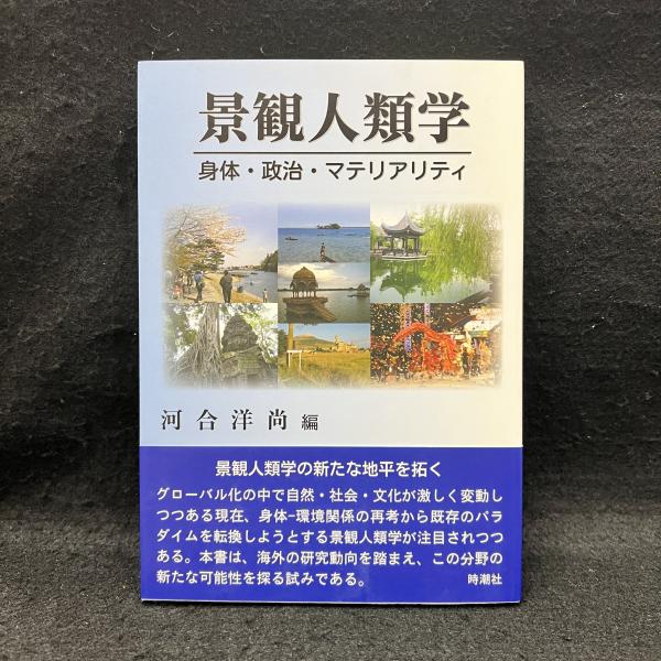 景観人類学: 身体・政治・マテリアリティ | 河合 洋尚 |本